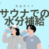 水分補給