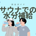 水分補給