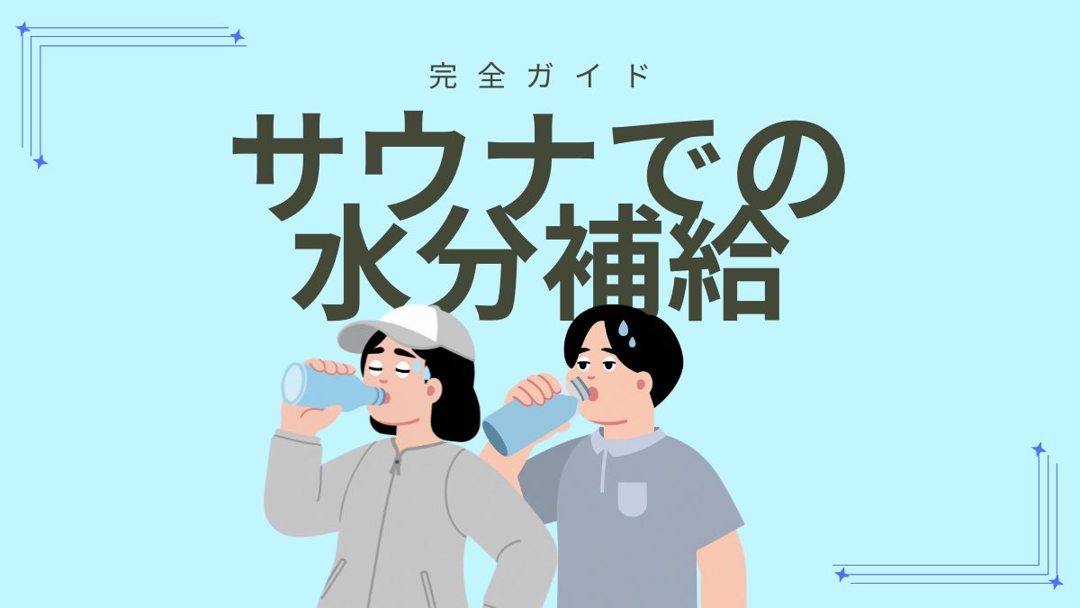 水分補給