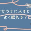 サウナに入ると眠れる