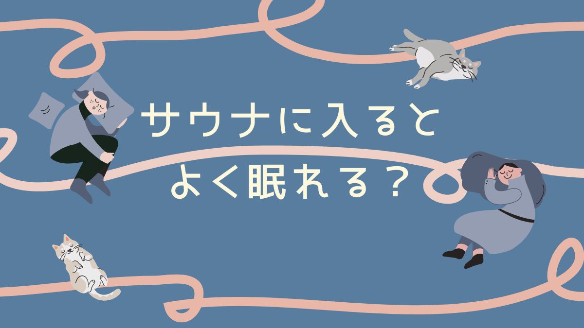 サウナに入ると眠れる