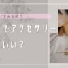 アクセサリー