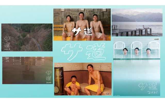 サ道